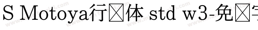 S Motoya行书体 std w3字体转换